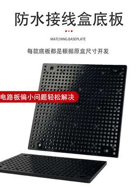 CENEN防水接线盒固定板PC塑料蜂窝网格多孔安装板黑色底板