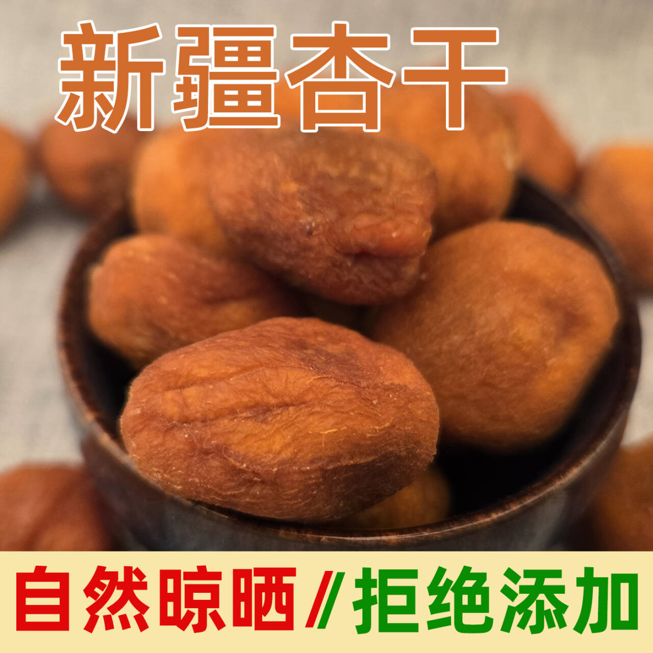 欣果界杏干原味新疆特产晾晒拒绝添加袋装杏子干果休闲办公室零食