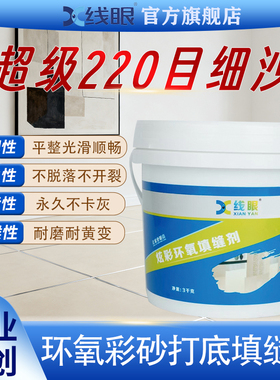 线眼生态美缝瓷打底环氧彩砂220目细沙擦洗平缝环氧彩砂美缝剂6kg