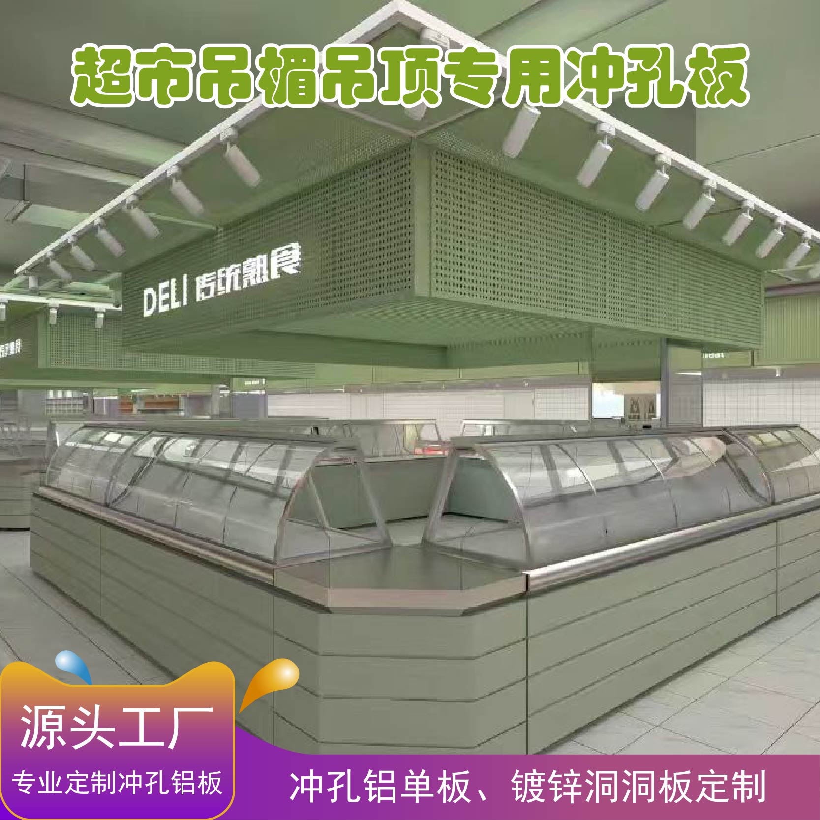 鲜风生活超市吊楣装饰冲孔铝单板镂空洞洞镀锌板多孔门楣铝板定制