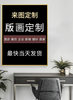 丝网版画定制各种丝网版版画各种尺寸来图定制定制一幅也接单