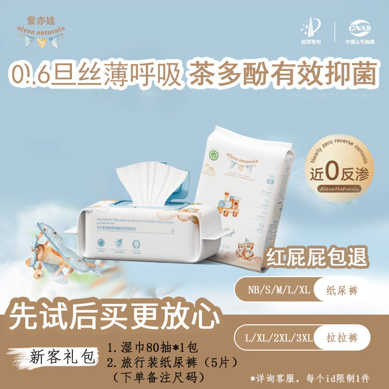 爱亦娃自然纸尿裤干爽蚕丝面层新客礼包（湿巾/棉柔巾随机发）