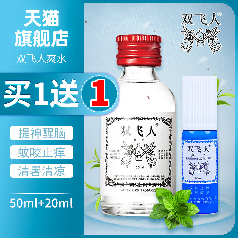 双飞人爽水原装正品驱蚊水蚊虫叮咬提神醒脑蚊敌止痒非港版法国