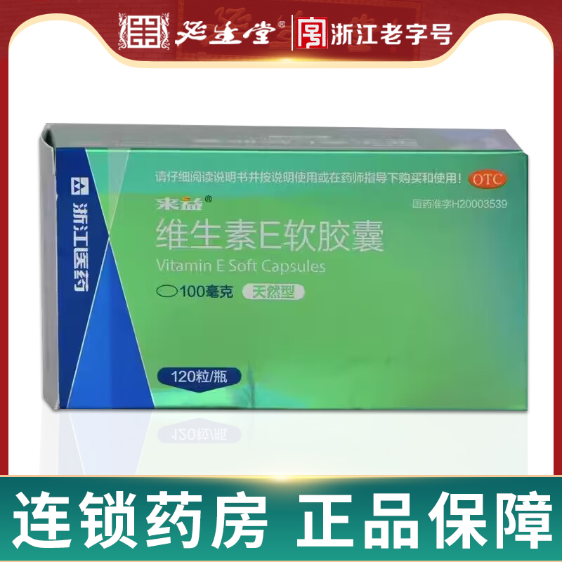 来益维生素E软胶囊120粒心脑血管疾病习惯性流产不孕症的辅助治疗