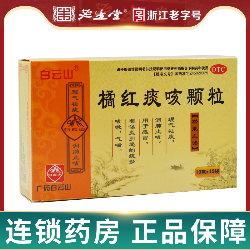 【白云山】橘红痰咳颗粒10g*12袋/盒
