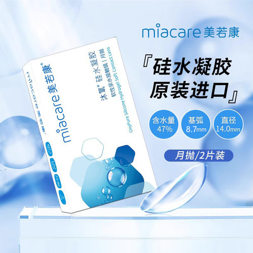 美若康沐氧月抛2片装硅水凝胶近视隐形眼镜小直径透明镜片正品sl