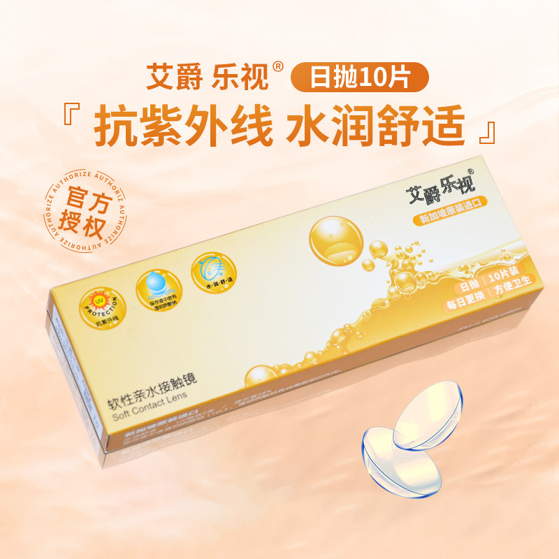 艾爵乐视日抛10片隐形近视眼镜一次性进口次抛透明镜片防紫外线sl