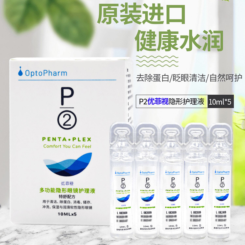 P2护理液润滑隐形眼镜美瞳10ml*5新加坡进口可上飞机小瓶旅行装sl