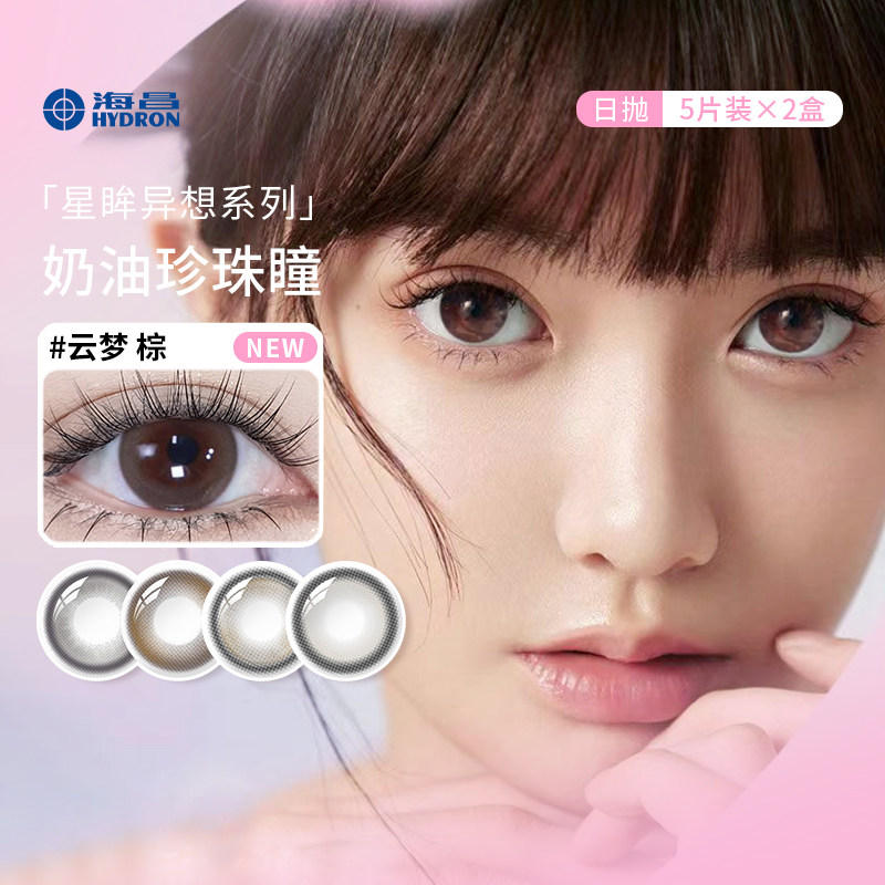 海昌美瞳日抛10片星眸异想系列自然款大小直径隐形眼镜官网正品SL