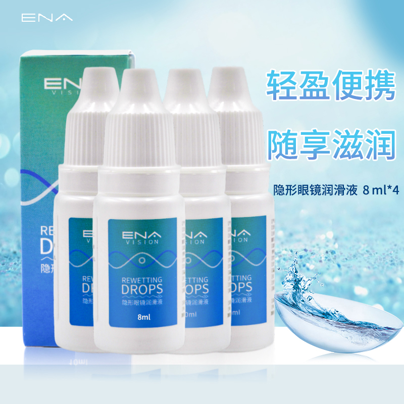 ENA隐形眼镜润滑液8ml*4美瞳近视护理液清洁软性小瓶便携装药水sl-封面