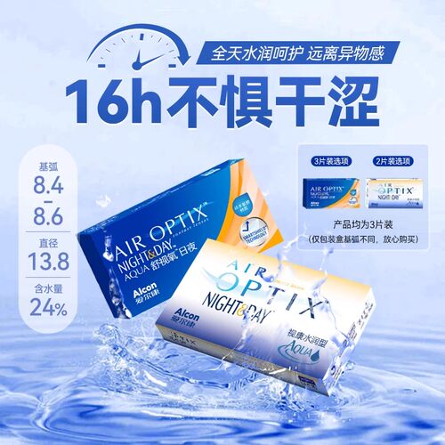 爱尔康视康舒视氧隐形近视眼镜月抛3片水润日夜型硅水凝胶镜片SL