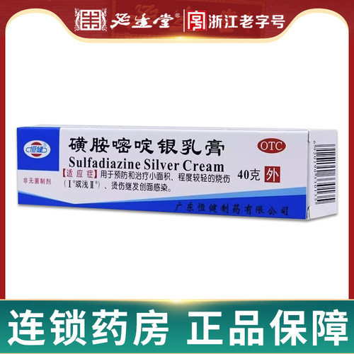[恒健]磺胺嘧啶银乳膏1%*40g*1支/盒