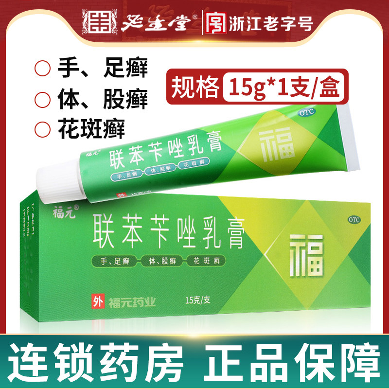 福元联苯苄唑乳膏15g软药膏治疗手足癣皮肤真菌病联苯卡唑