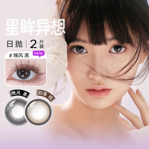 海昌美瞳日抛2片星眸异想系列彩色隐形眼镜一次性自然镜片正品sl