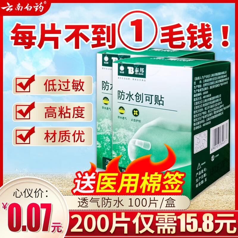 创可贴云南白药100片透气防水型医用云南白药创口贴止血贴包邮