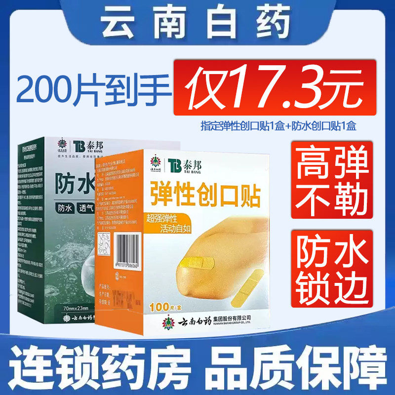 云南白药 泰邦弹性创口贴 防磨脚创可贴防水透气止血贴100片正品
