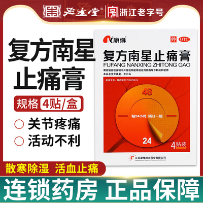[康缘]复方南星止痛膏4贴*1袋/盒