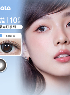 kilala可啦啦柔光灯美瞳日抛10片装黑珍珠自然日常彩色隐形眼镜SL
