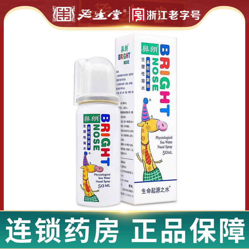 鼻朗生理性海水鼻腔喷雾器