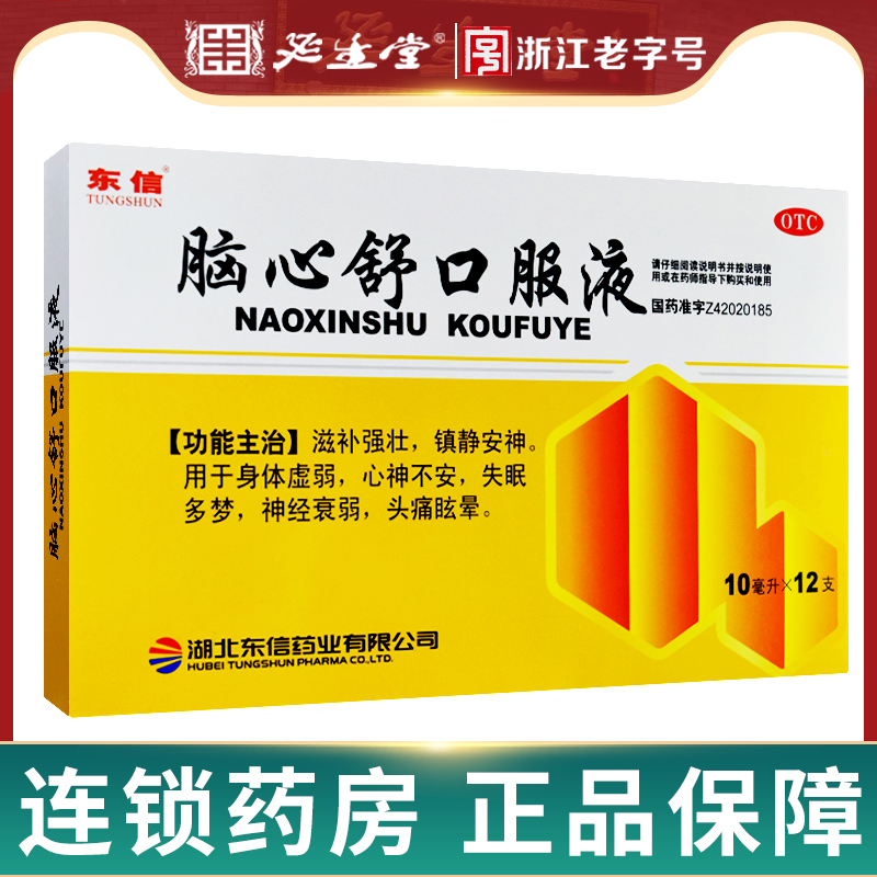 【东信】脑心舒口服液10ml*12支/盒
