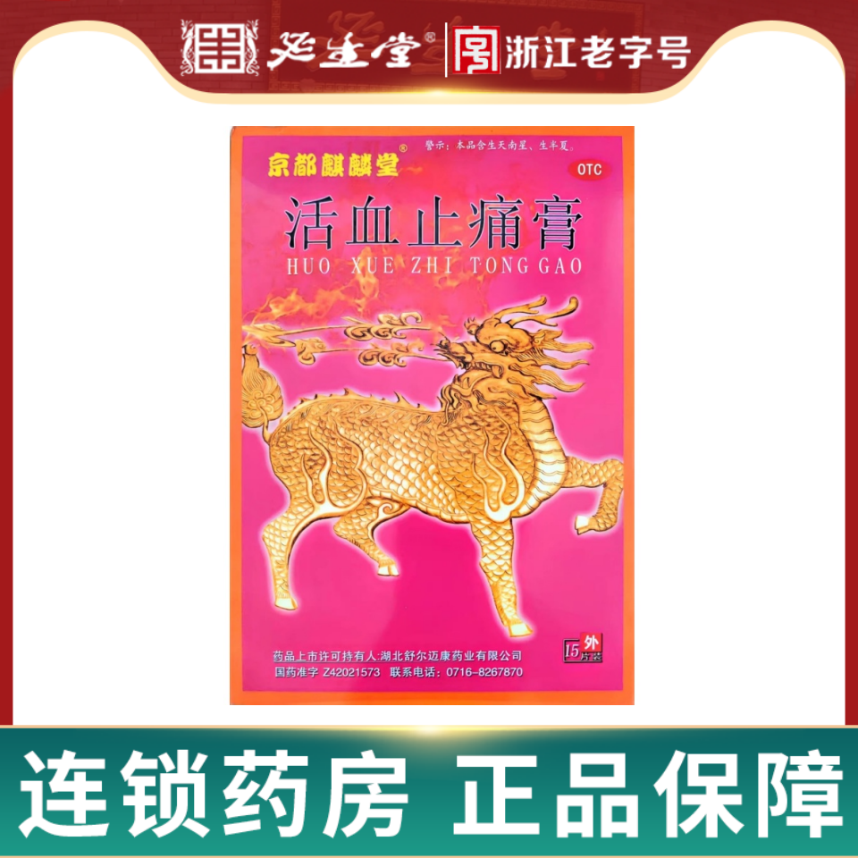 京都麒麟堂 活血止痛膏 15贴 活血止痛 舒筋通络,OTC药品/国际医药,风湿骨外伤,淘宝优惠券,粉丝福利购,淘宝优惠卷