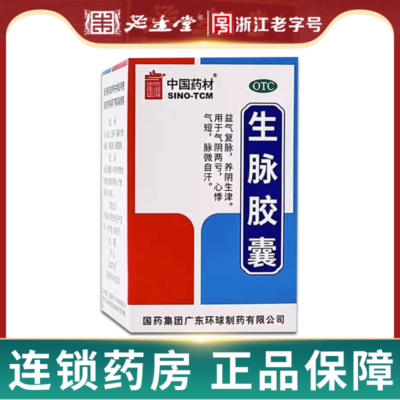 中国药材 德众 生脉胶囊30粒tc益气复脉养阴生津气阴两亏心悸气短