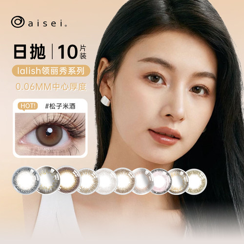 aisei爱谢领丽秀lalish美瞳日抛10片松子米酒自然彩色隐形眼镜sl