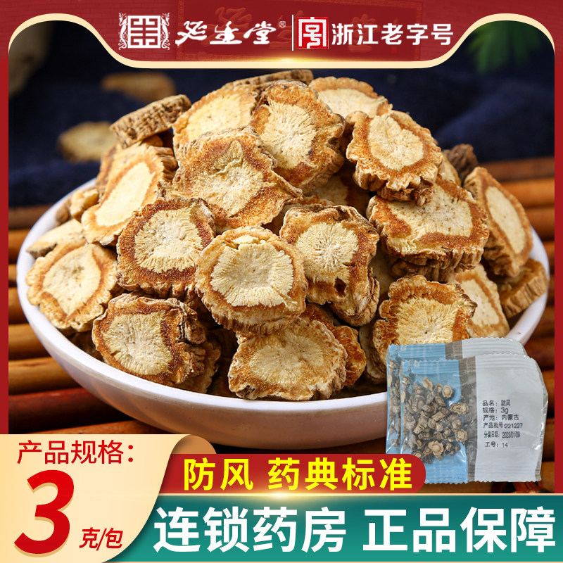 桐君堂防风3g/袋中药饮片中药抓配