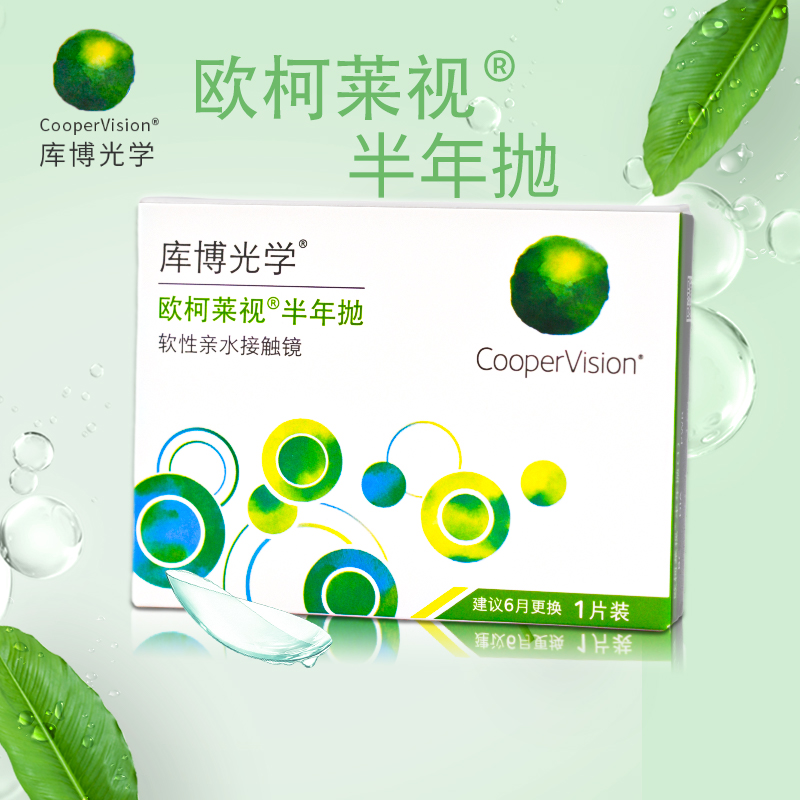 库博光学欧柯莱视半年抛1片隐形眼镜进口近视透明镜片官网正品sl