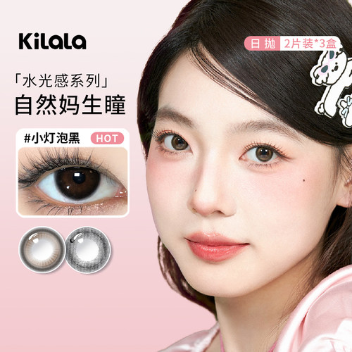 kilala可啦啦美瞳日抛6片小灯泡黑自然大小直径黑珍珠隐形眼镜sl