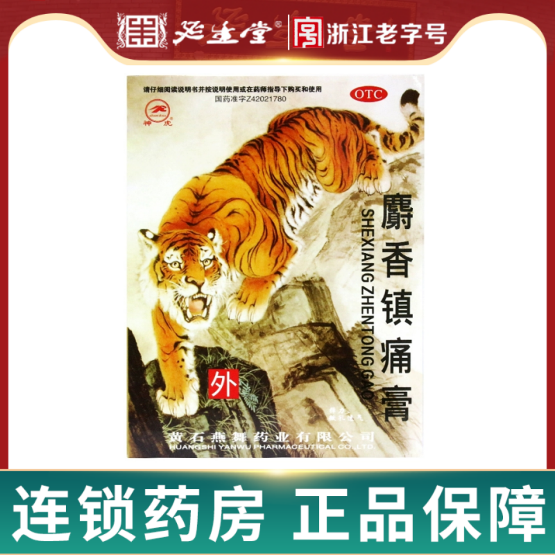 神虎 麝香镇痛膏10cm*14cm*5片*4袋共20片