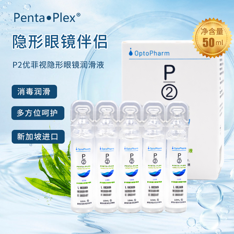 P2护理液清除蛋白隐形近视眼镜美瞳10ml*5新加坡进口小瓶旅行装sl