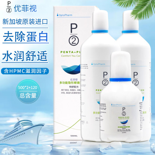 P2优菲视隐形眼镜护理液500*2+120ml大小瓶美瞳清洁除蛋白清洗sl