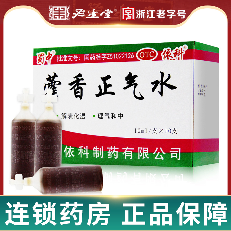 【蜀中】藿香正气水10ml*10支/盒