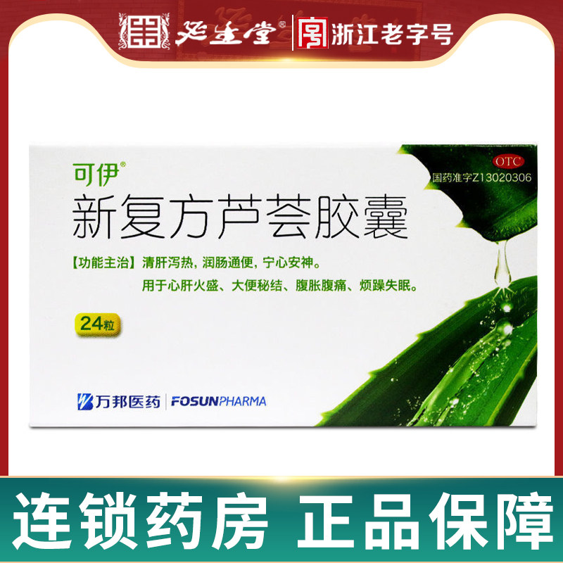 可伊 新复方芦荟胶囊 24粒 清肝泻热润肠通便大便秘结