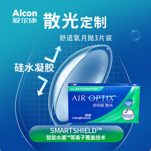 散光定制]爱尔康舒视氧隐形近视眼镜月抛库博光学透明镜片sl