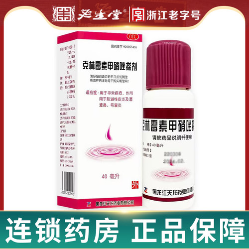 [天龙]克林霉素甲硝唑搽剂0.8%1%*40ml*1瓶/盒