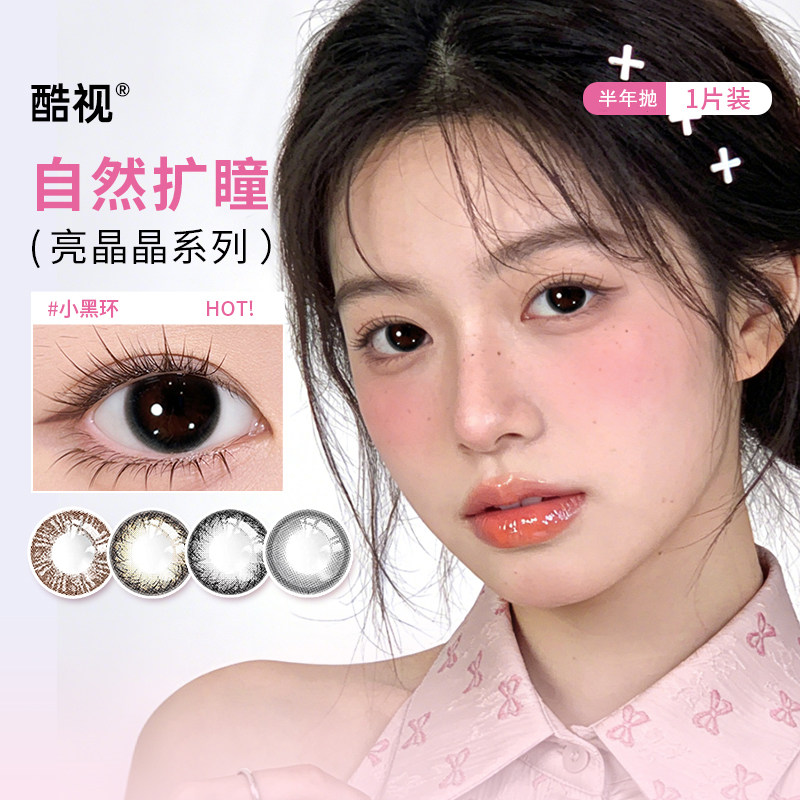 【散光定制】酷视亮晶晶美瞳半年抛1片自然款彩色隐形近视眼镜SL图片
