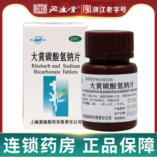 大黄碳酸氢钠片60片食欲缺乏胃酸过多助消化 双海