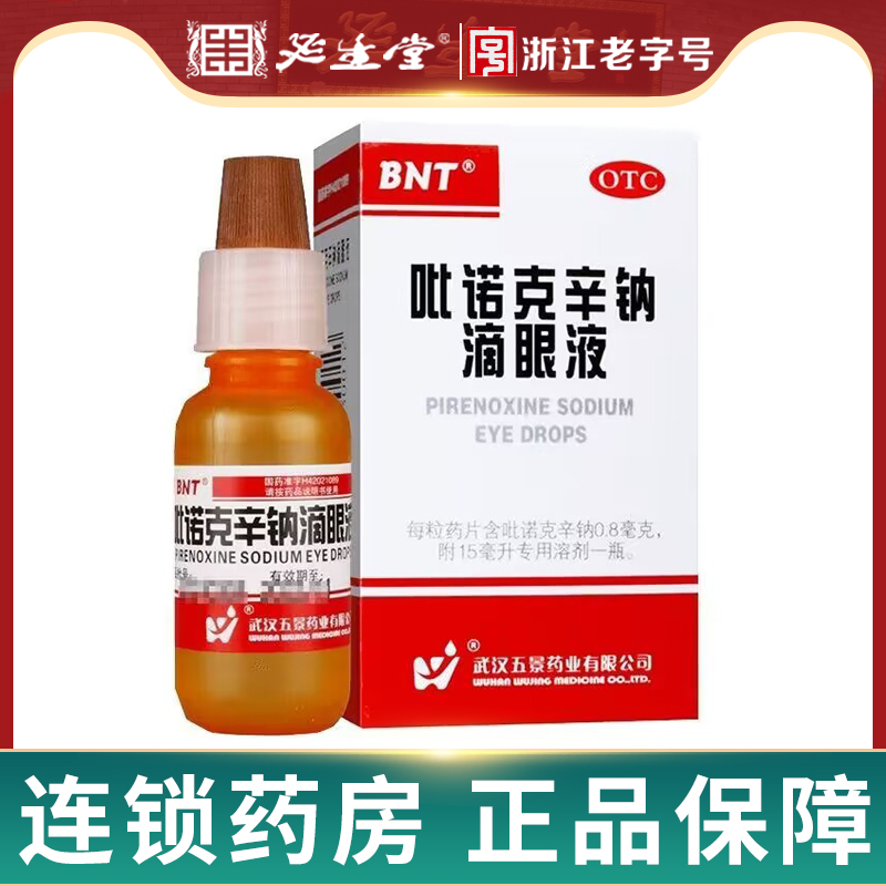 【五景】吡诺克辛钠滴眼液0.8mg*15ml*1支/盒