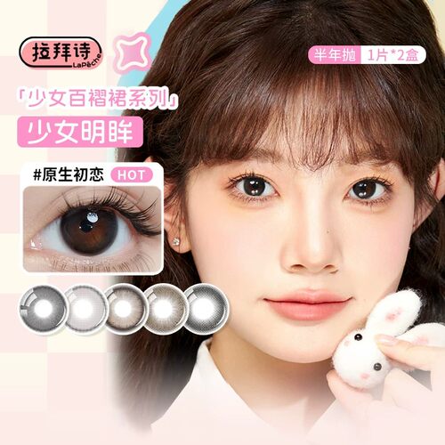 【顺丰发货】拉拜诗少女系列美瞳半年抛2片装原生初恋隐形眼镜SL
