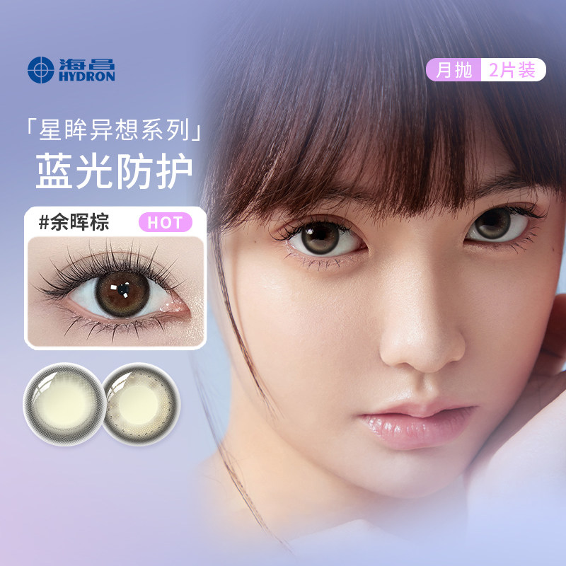 海昌星眸异想系列防蓝光美瞳月抛2片装小直径素颜自然隐形眼镜SL