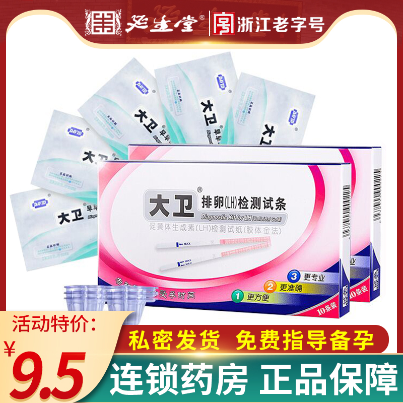 保密发货】大卫 排卵试纸高精度备孕测排卵期验孕试纸检测早早孕
