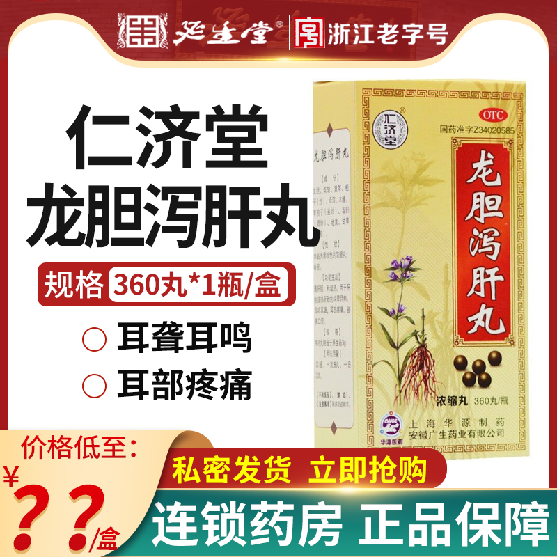 仁济堂 龙胆泻肝丸 360丸(浓缩丸)清肝胆利湿热