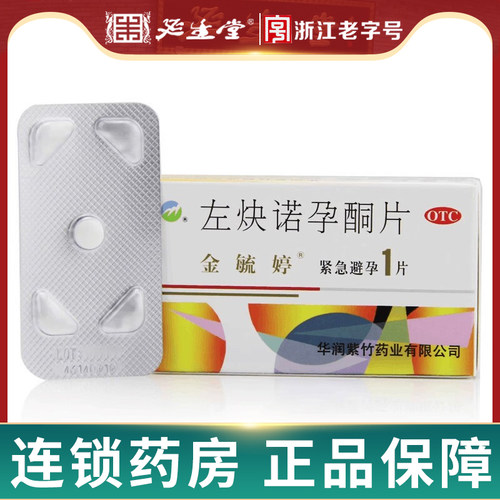 【金毓婷】左炔诺孕酮片1.5mg*1片/盒