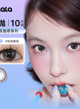 kilala可啦啦氛围感美瞳日抛10片紫葡萄吃掉紫色黑珍珠隐形眼镜SL