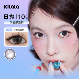 kilala可啦啦氛围感美瞳日抛10片紫葡萄吃掉紫色黑珍珠隐形眼镜SL