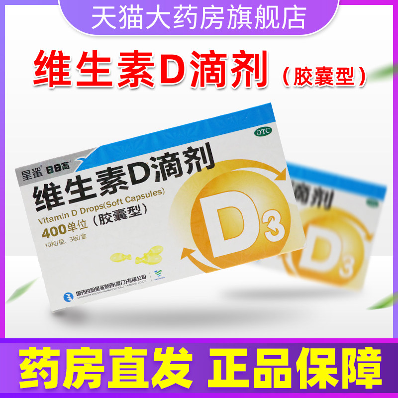 星鲨 维生素d滴剂(胶囊型) 400单位*30粒/盒 儿童佝偻病