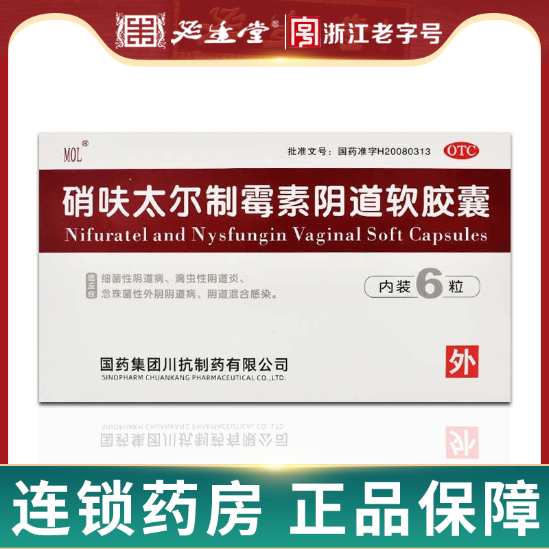 MOL 硝呋太尔制霉素阴道软胶囊6粒
