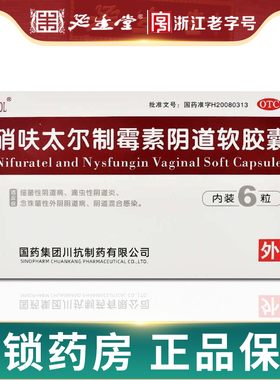 MOL 硝呋太尔制霉素阴道软胶囊6粒